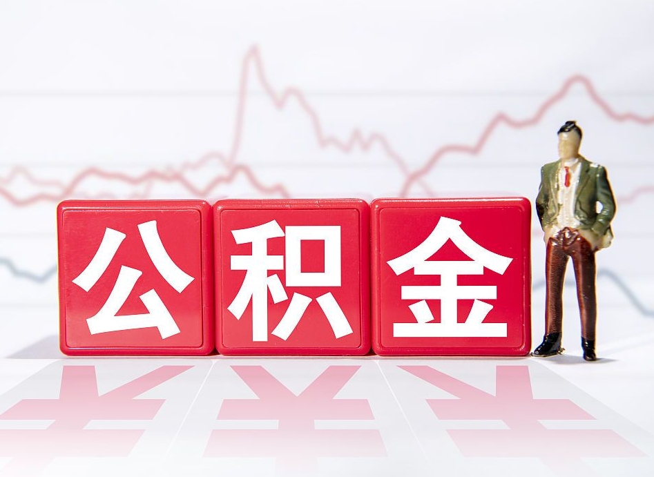 贵港公积金提5万（贵港公积金提取5万多久到账）